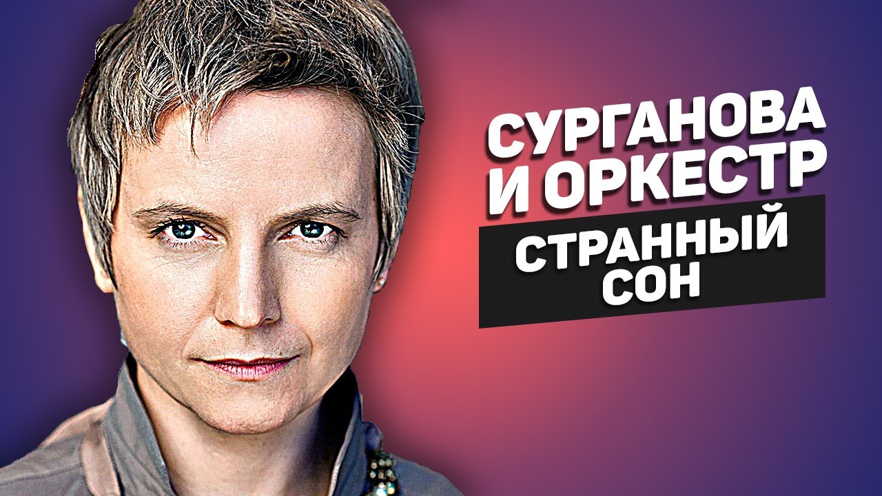 Сурганова и оркестр — Cтранный сон | Cтихи Галины Заренковой