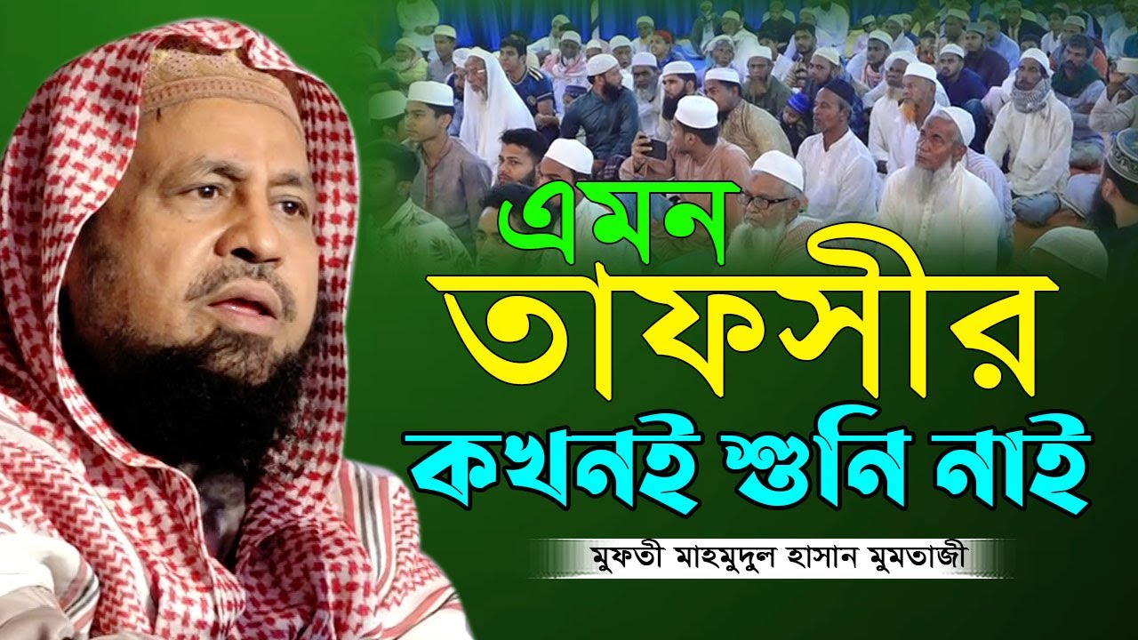 যে কারণে  নবীজির সুপারিশ ওয়াজিব হয়ে যায়। মুফতি মাহমুদুল হাসান মোমতাজী Mahmudul Hassan Momtazi Waz