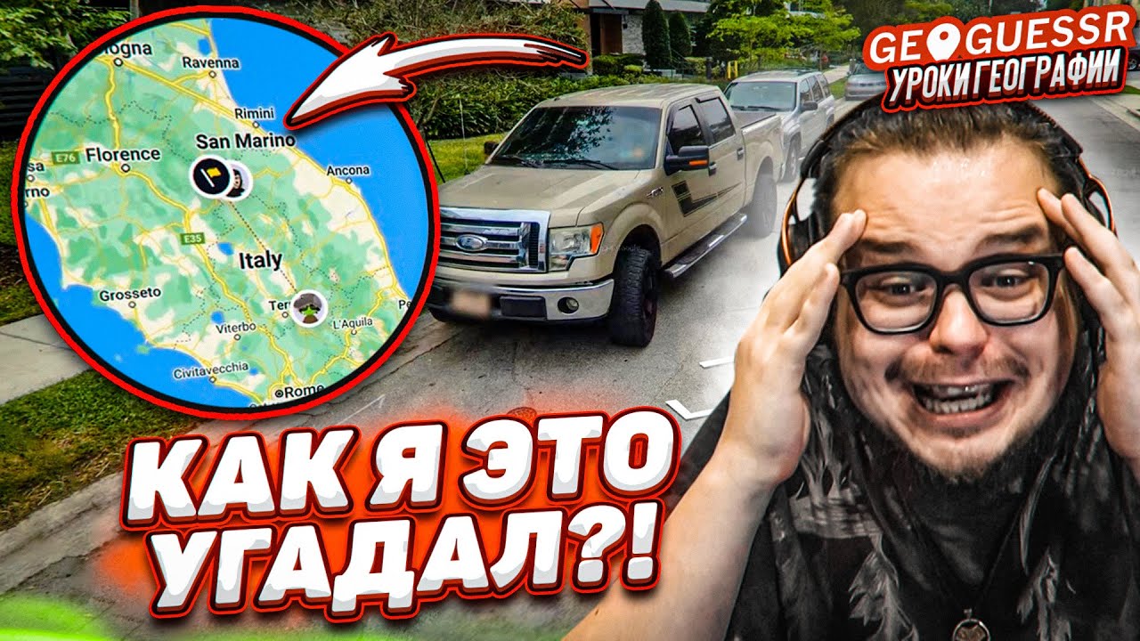 УГАДАЙ МЕСТО НА КАРТЕ ПО ОДНОМУ КАДРУ! САМАЯ НАПРЯЖЕННАЯ БОРЬБА в GEOGUESSR!