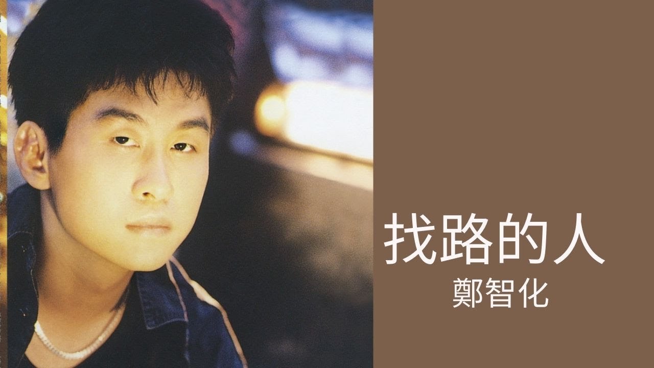 鄭智化 Zheng Zhi-Hua -《找路的人》Official Lyric Video