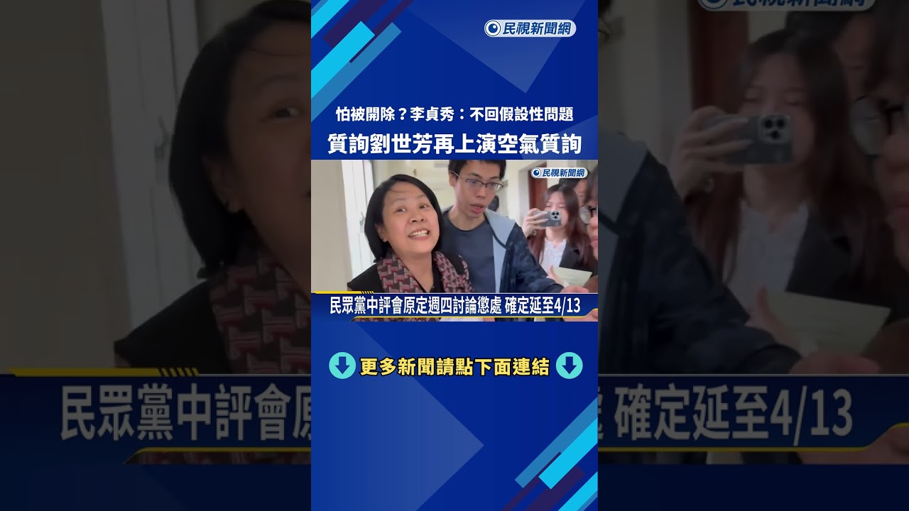 民眾黨中評會延期拍板 李貞秀質詢劉世芳又碰壁!－民視新聞