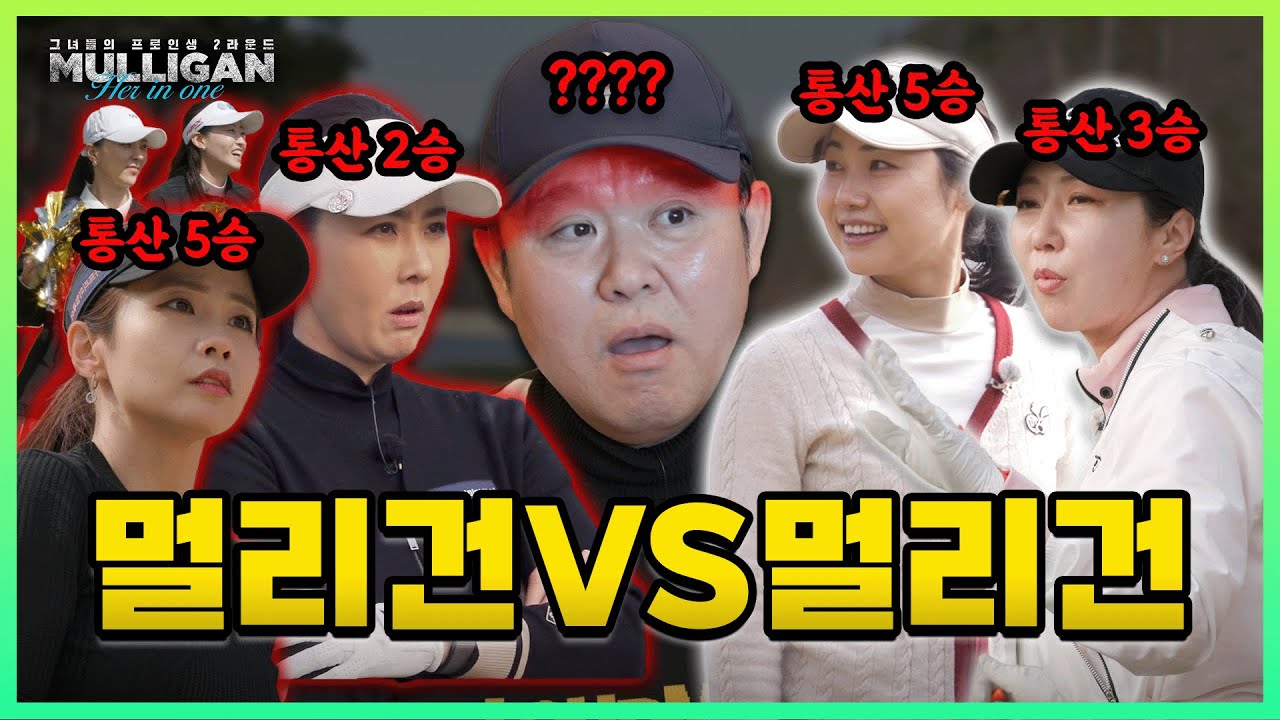1년에 라운드 220번? 은퇴한 프로들의 자존심을 건 대결 [김구라의 뻐꾸기 골프 TV] 멀리건 EP.3-1