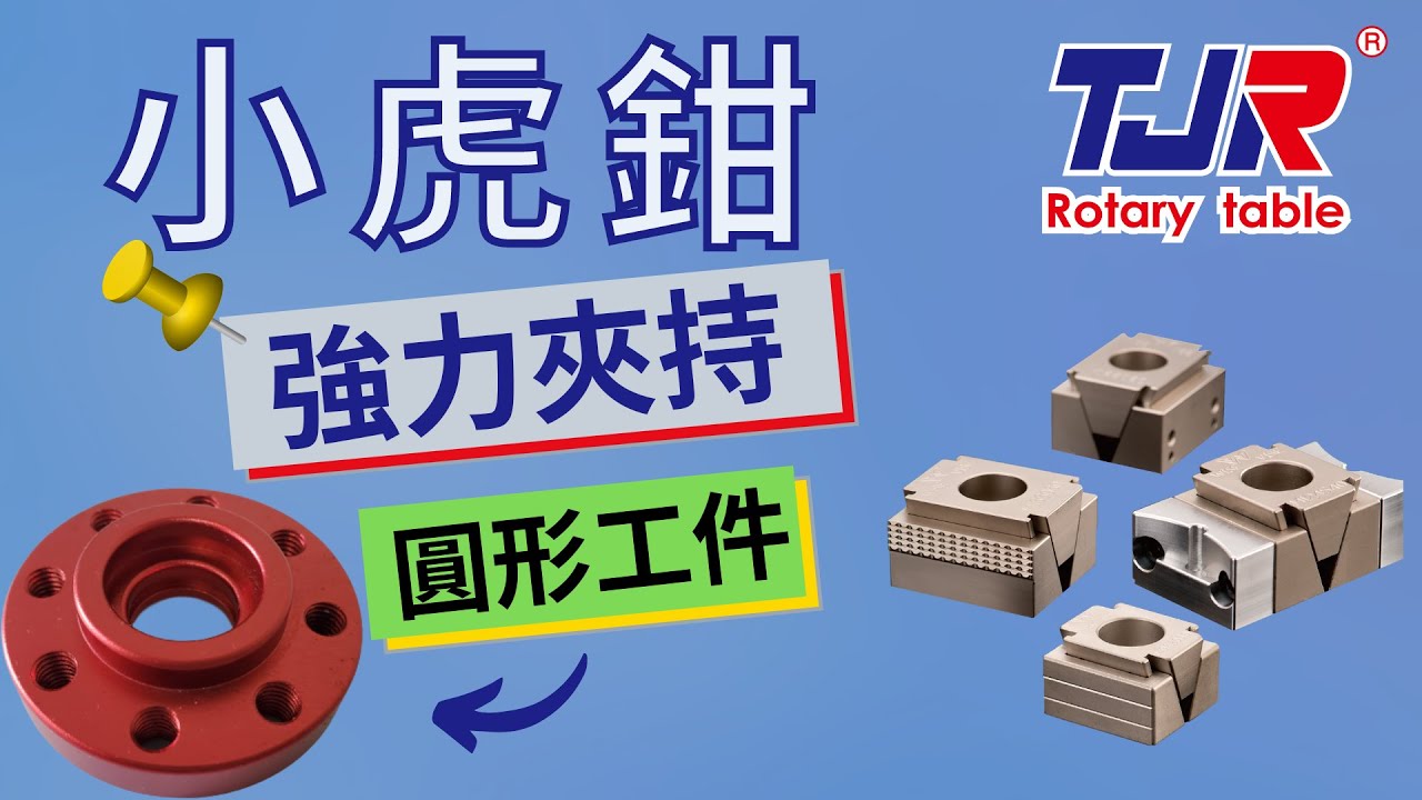 潭佳 TJR 小虎鉗 輕巧型夾鉗 圓形工件