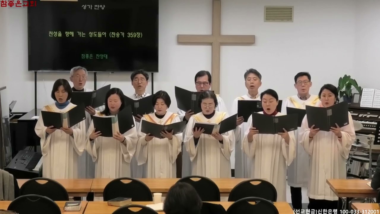 천성을 향해 가는 성도들아 (찬송가 359장)