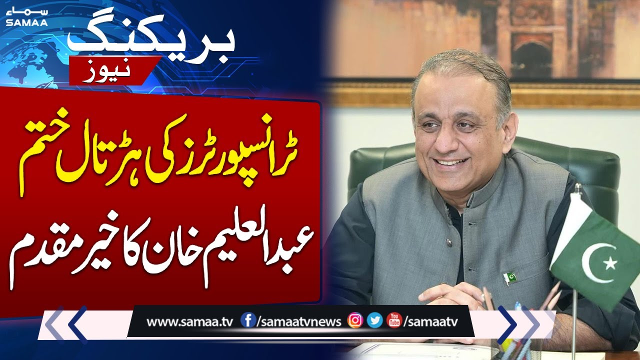 Abdul Aleem Khan welcomes successful talks with Goods Transport Alliance | Samaa TV