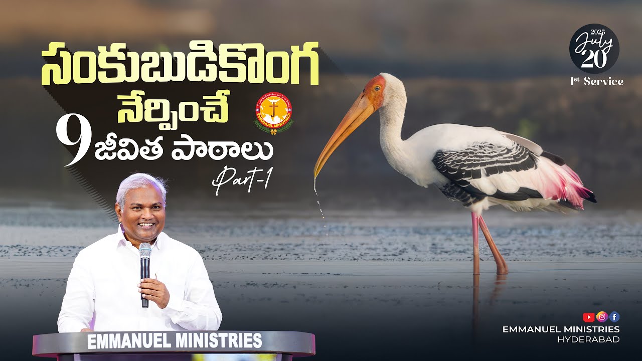 సంకుబుడికొంగ నేర్పించే 9 జీవిత పాఠాలు Part -1|విలువైన సందేశం|Pas B.Jeremiah|EmmanuelMinistriesHyd