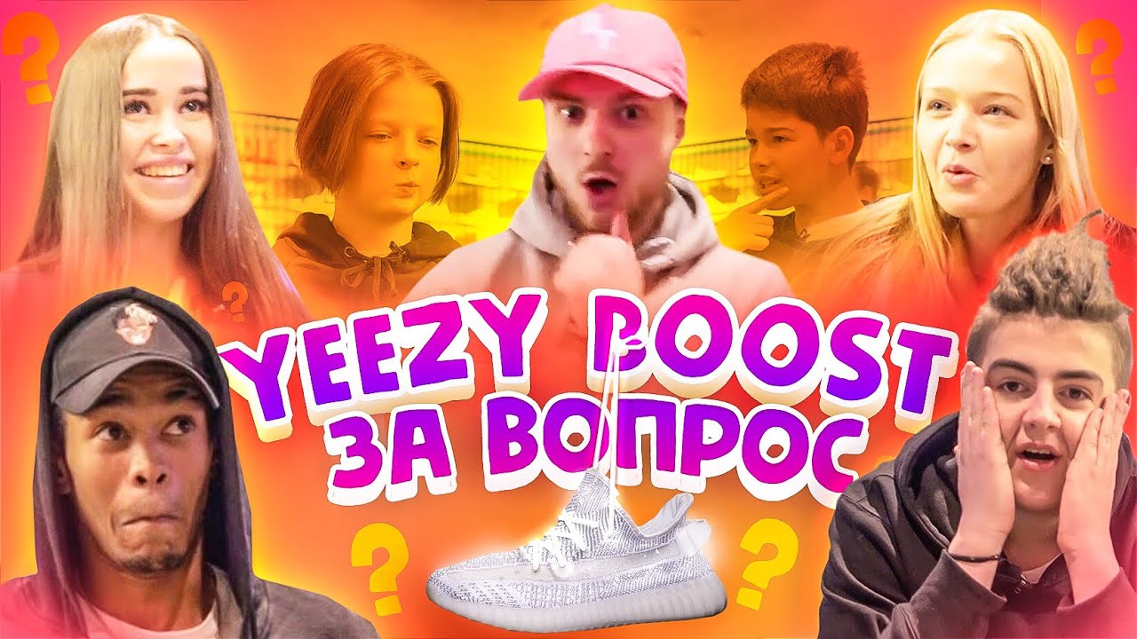 ШКОЛЬНИКИ ОТВЕЧАЮТ НА ВОПРОСЫ ЗА НОВЫЕ YEEZY BOOST 350 STATIC. Жесткий ПРАНК мамы / ЧЕ ПО ЧЕМ?