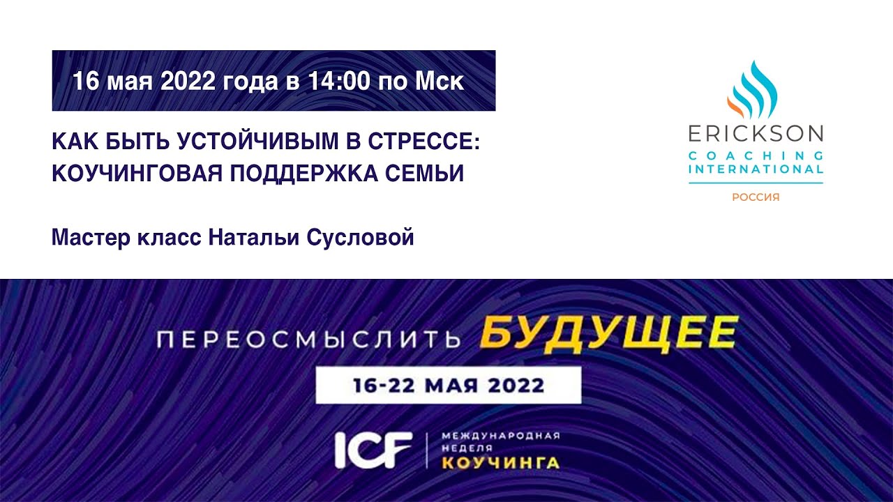 Как быть устойчивым в стрессе: коучинговая поддержка семьи - МНК ICF 2022
