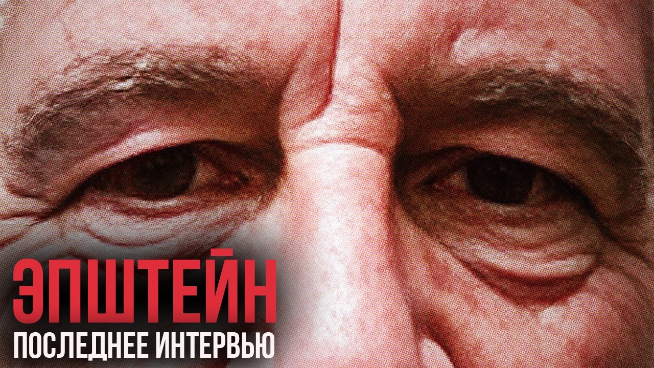 ПОНЕСЛАСЬ! В интернет Слили Последнее Интервью ЭПШТЕЙНА: Связь с Рокфеллером, ИИ и Иллюминаты