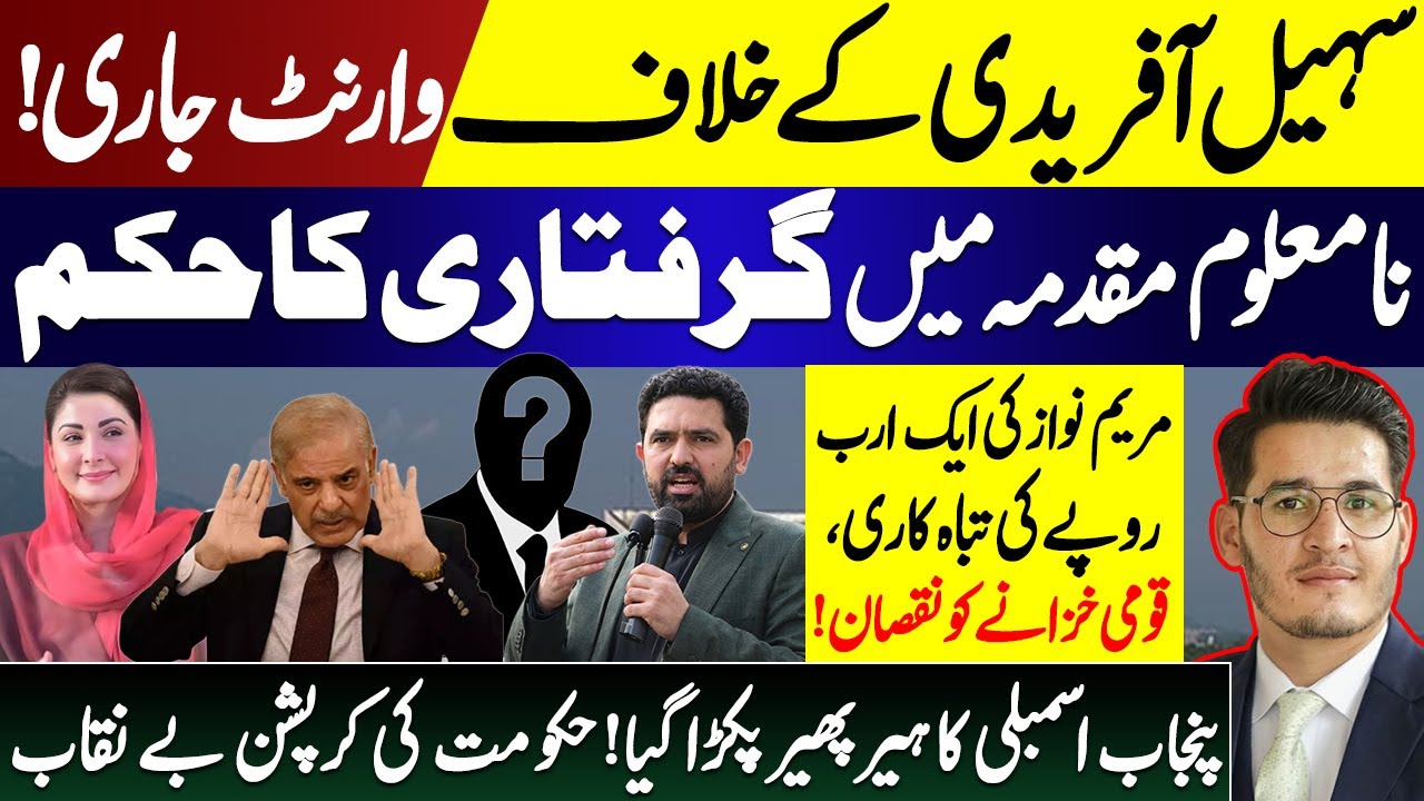 Sohail Afridi arrest warrant issued | Maryam Nawaz & Punjab Assembly Corruption Exposed | Zeshan