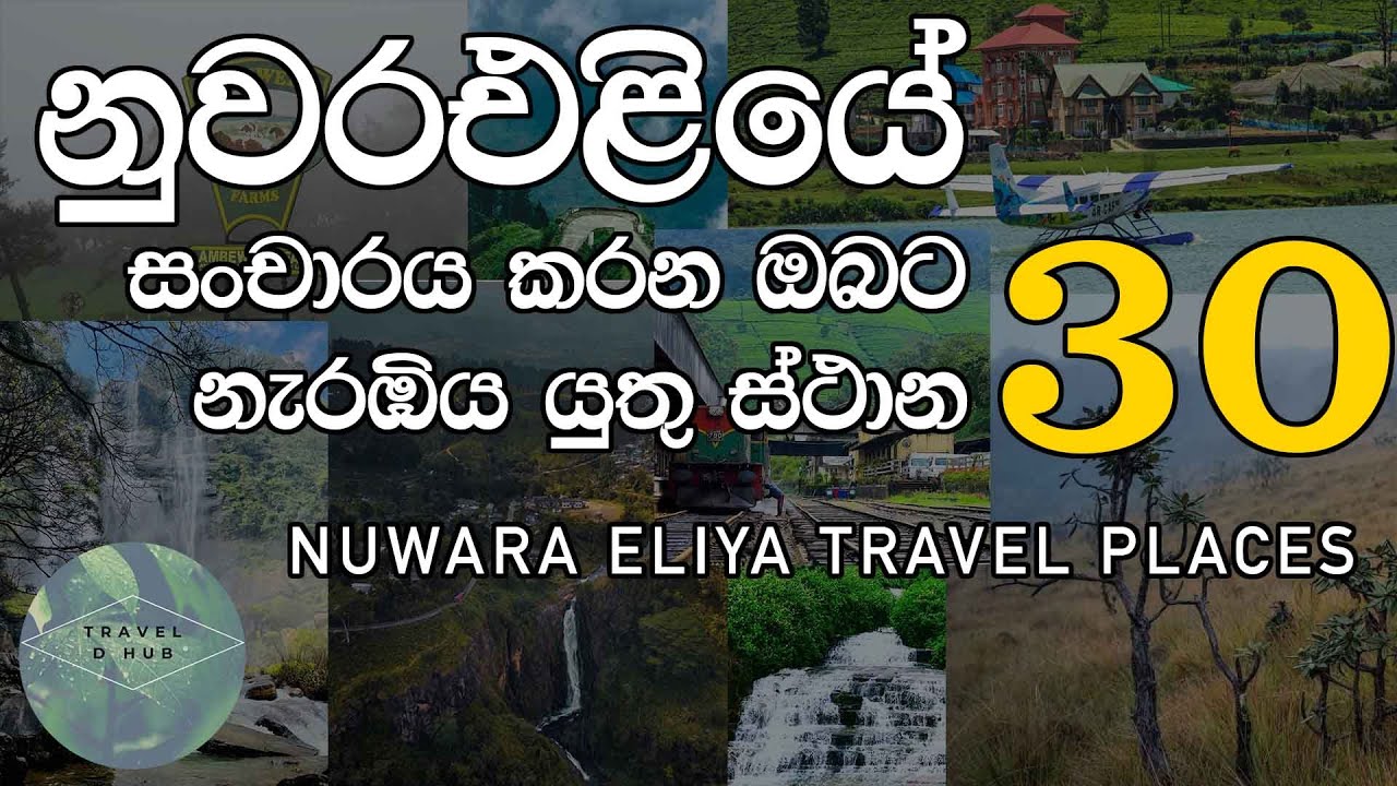 නුවරඑළියේ ඔබ නැරඹිය යුතු ස්ථාන 30 ක් | Top 30 Places to Visit in NuwaraEliya
