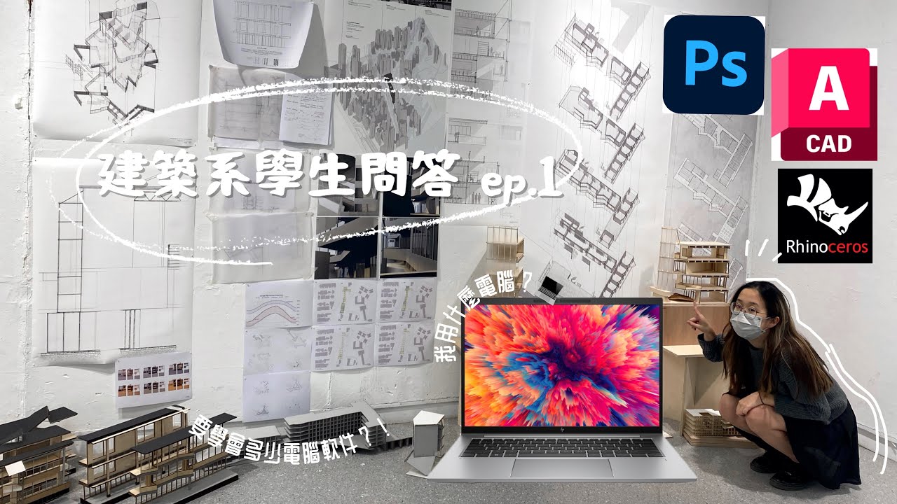 建築系學生問答✸ ep.1 JUPAS放榜了:電腦推薦/會用到的各種軟件💻 (我的大一作品集）港大建築系