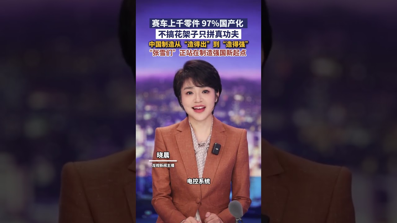 100%自主研发、97%国产化率。张雪机车的这场胜利，是中国制造从&ldquo;规模扩张&rdquo;迈向&ldquo;体系制胜&rdquo;的缩影。 #晓晨  #主播说新闻  #张雪机车连续夺冠  #热门
