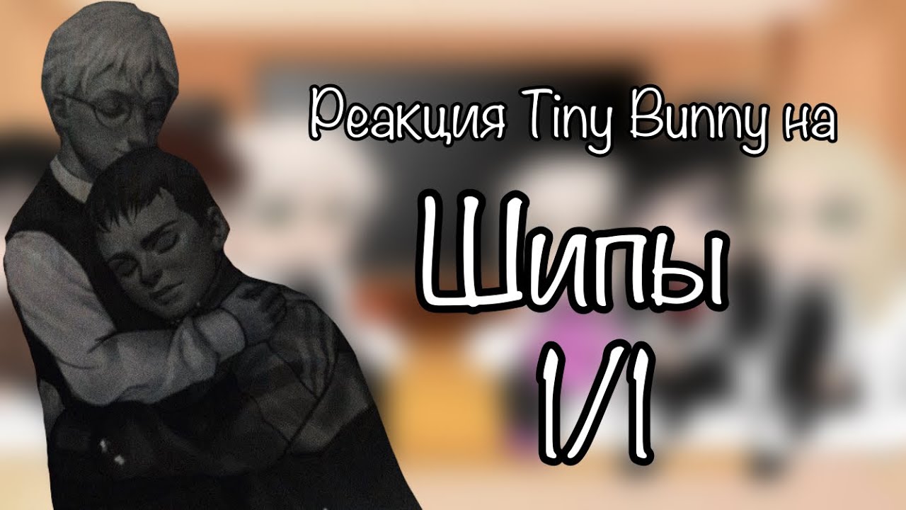 Реакция Tiny Bunny на шипы 1/1 // by: Лэйвичка //