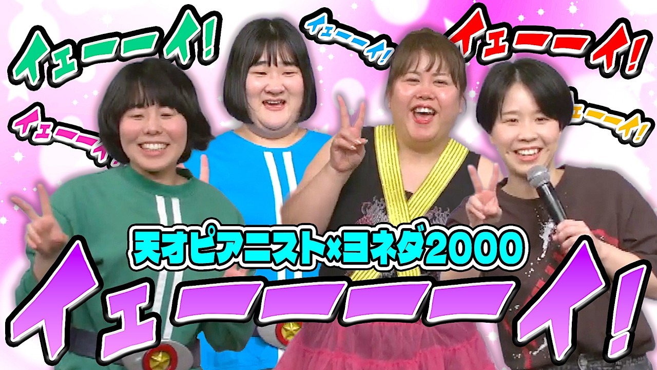 『イェーイ！』なツーマンライブ【天才ピアニスト&times;ヨネダ2000ツーマンライブ『イェーイ！』】