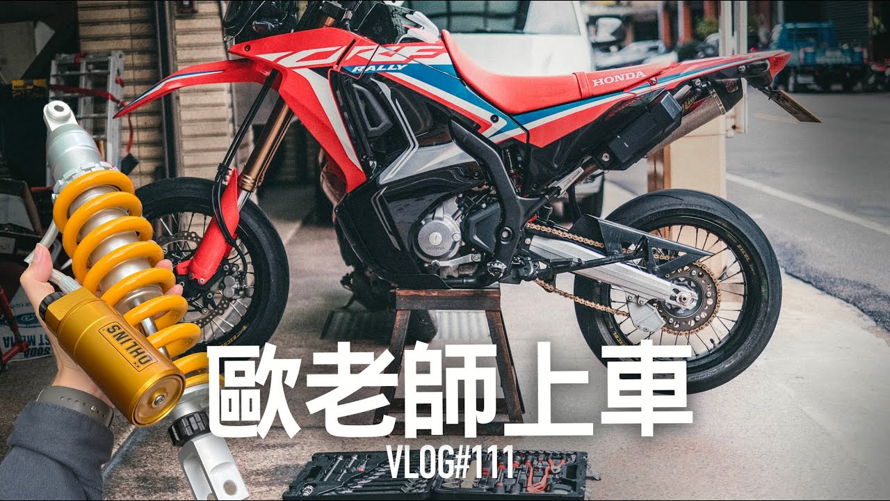 歐老師上車！CRF300最後一塊拼圖完成 / VLOG111