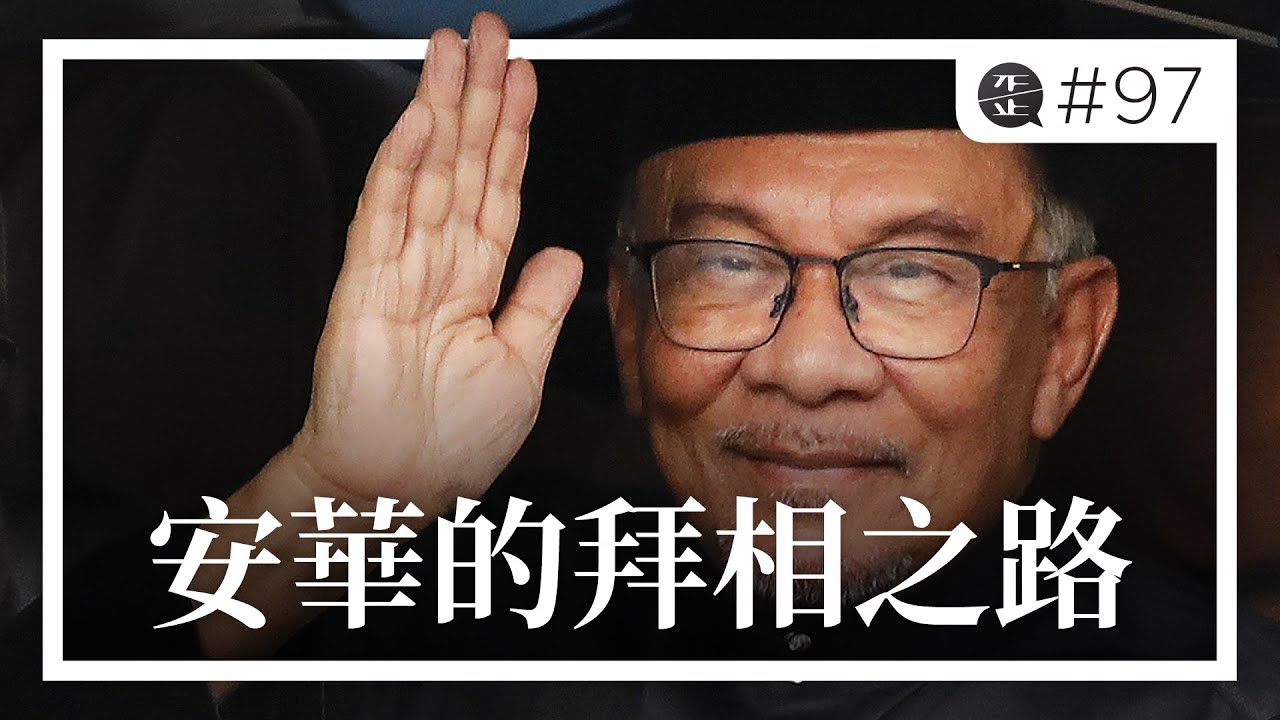 安華的拜相之路 |《歪。播客》• 第97集