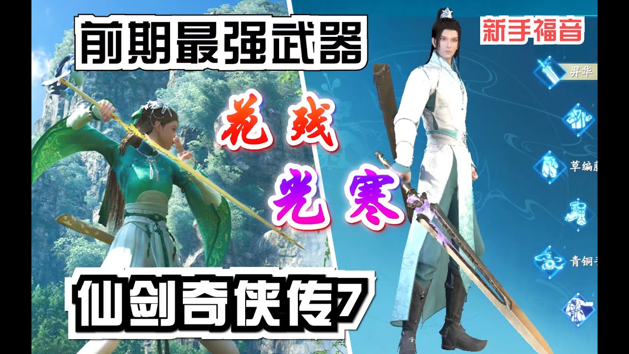 【仙剑奇侠传7】前期最强武器&ldquo;光寒剑&rdquo;&ldquo;花残剑&rdquo;入手 男女主新手保姆武器