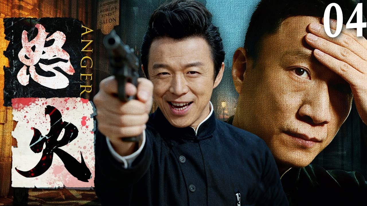 【2025最新悬疑剧】怒火 💥04 | 上海滩黑帮内斗藏惊天毒计！亲兄弟反目，黄渤叛兄弑母当日军走狗贩毒，孙红雷联手千金复仇卧底，能否血洗毒巢掀翻日军鸦片阴谋？#孙红雷#黄渤#drama#中国电视剧