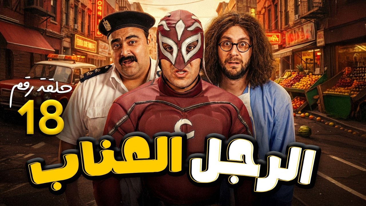 مسلسل الرجل العناب | بطولة احمد فهمي - هشام ماجد - شيكو | الحلقة 18