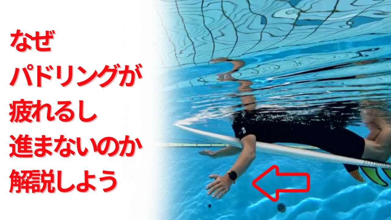 【パドリングが遅い原因】疲れるし遅いパドルを改善するたった一つのポイントを解説します