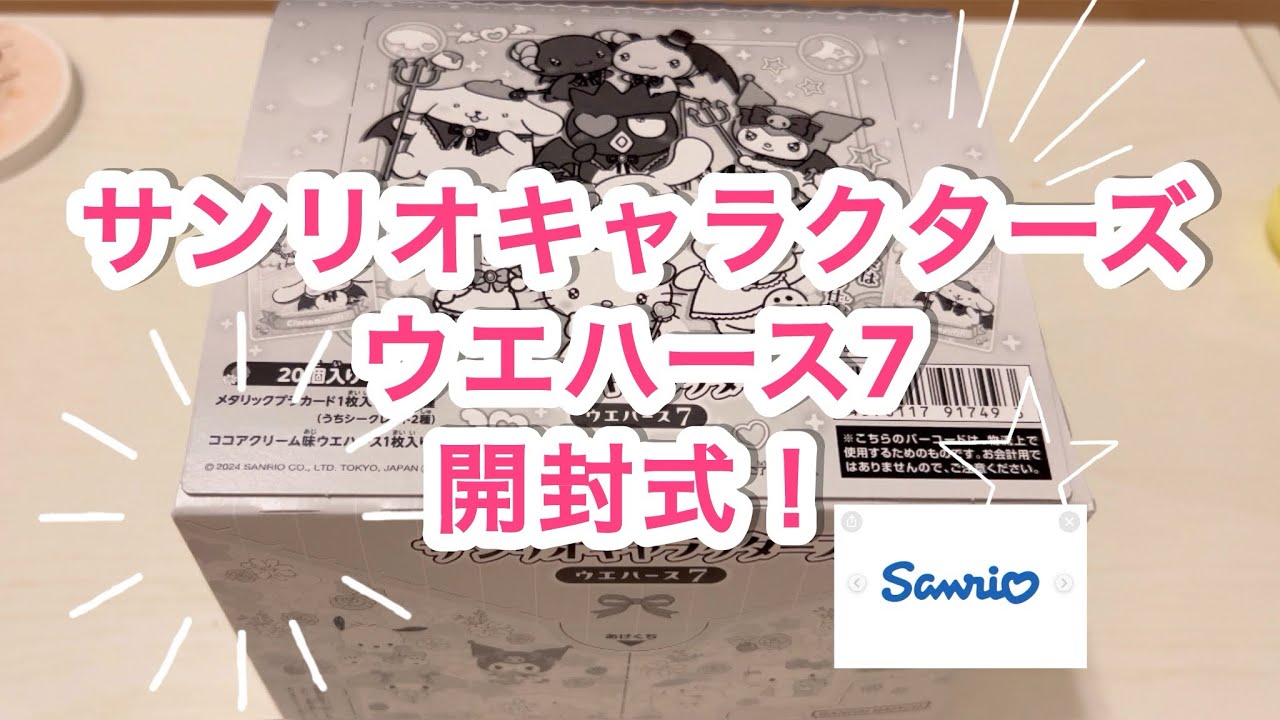 サンリオキャラクターズウエハース7 ボックス開封！。。。神引きなるか！？