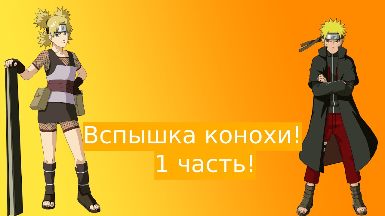 Вспышка конохи! | Альтернативный сюжет Наруто | 1 часть.