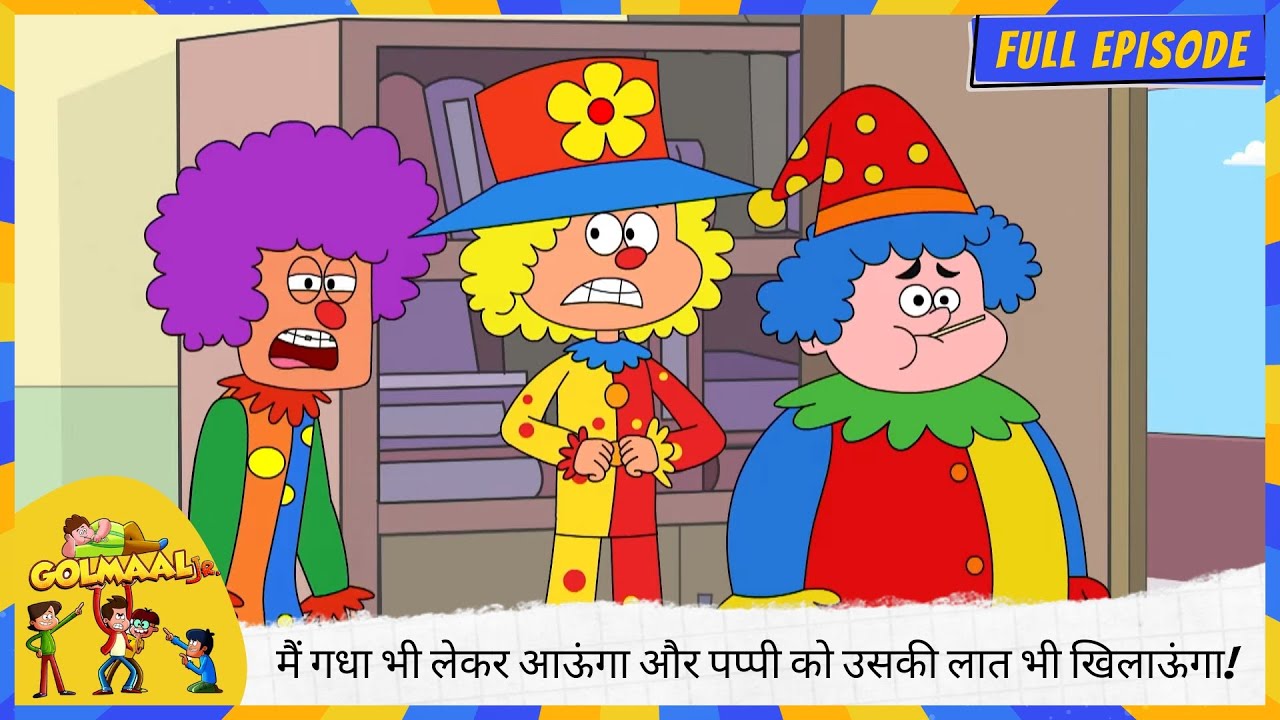 Golmaal Junior | Full Episode | मैं गधा भी लेकर आऊंगा और पप्पी को उसकी लात भी खिलाऊंगा! 🐶💥