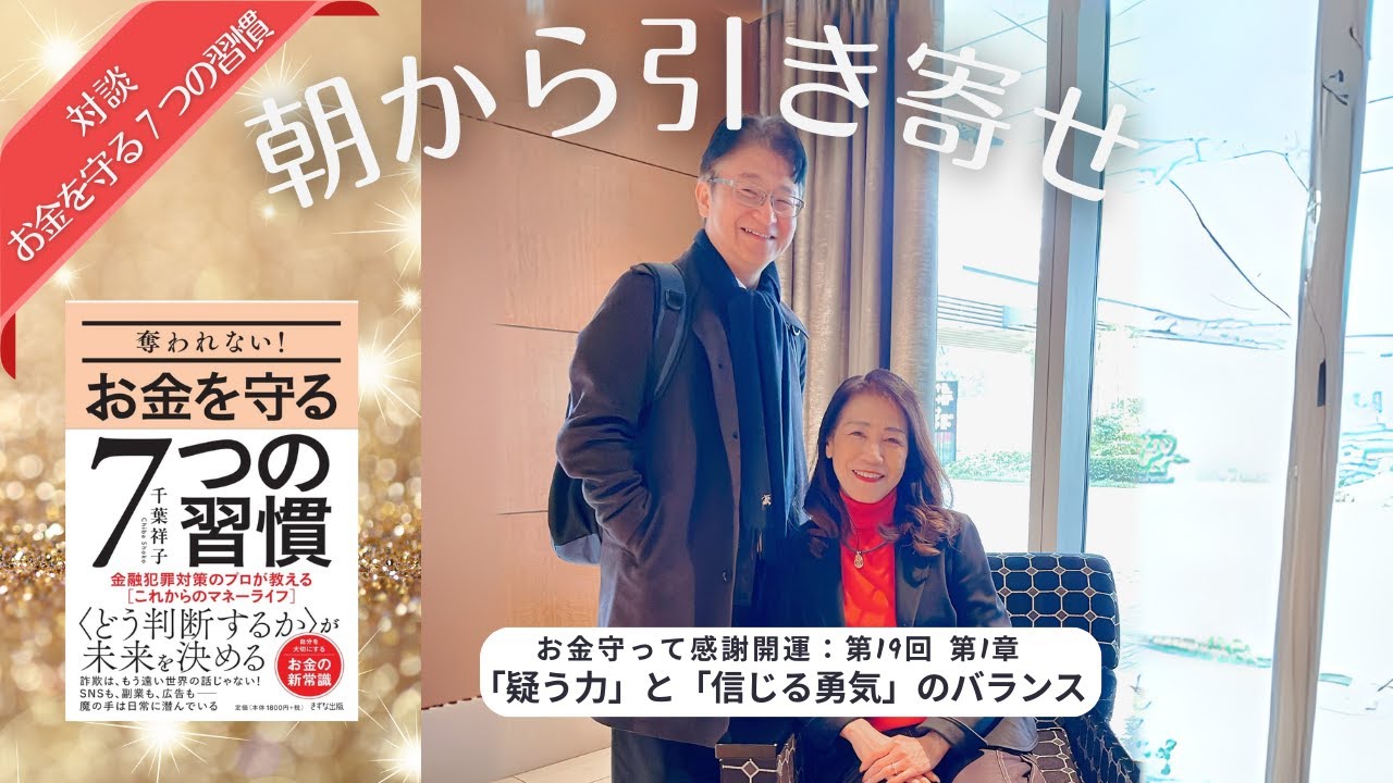 千葉祥子と語る『お金を守る7つの習慣』📕第19回🎉「疑う力」と「信じる勇気」のバランス【朝から引き寄せ🌟お金守って感謝開運】