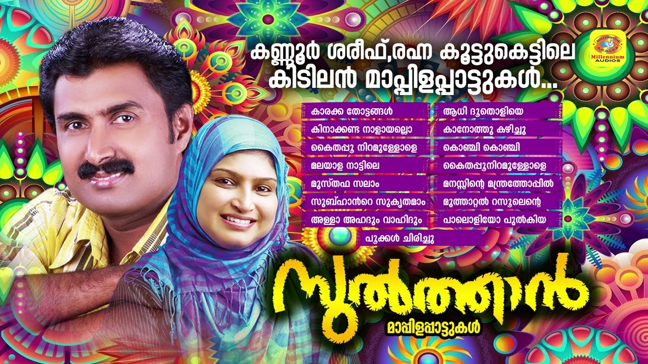 കണ്ണൂർ ശരീഫ് ,രഹ്ന ഹിറ്റാക്കിയ മാപ്പിളപ്പാട്ടുകൾ | Sulthan | Mappilappattu | Kannur Shareef,Rahana