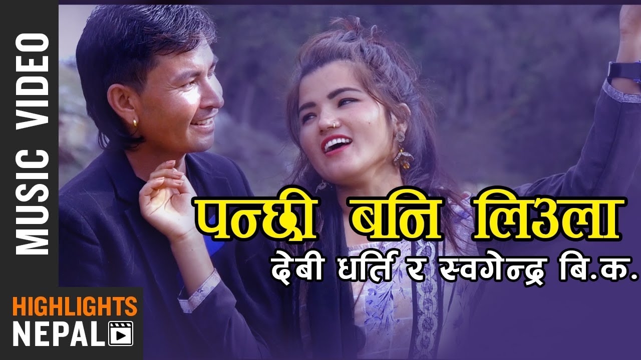 Panchhi Bani Liula - Devi Gharti & Khagendra BK | Nepali Lok Dohori Song 2076/2019