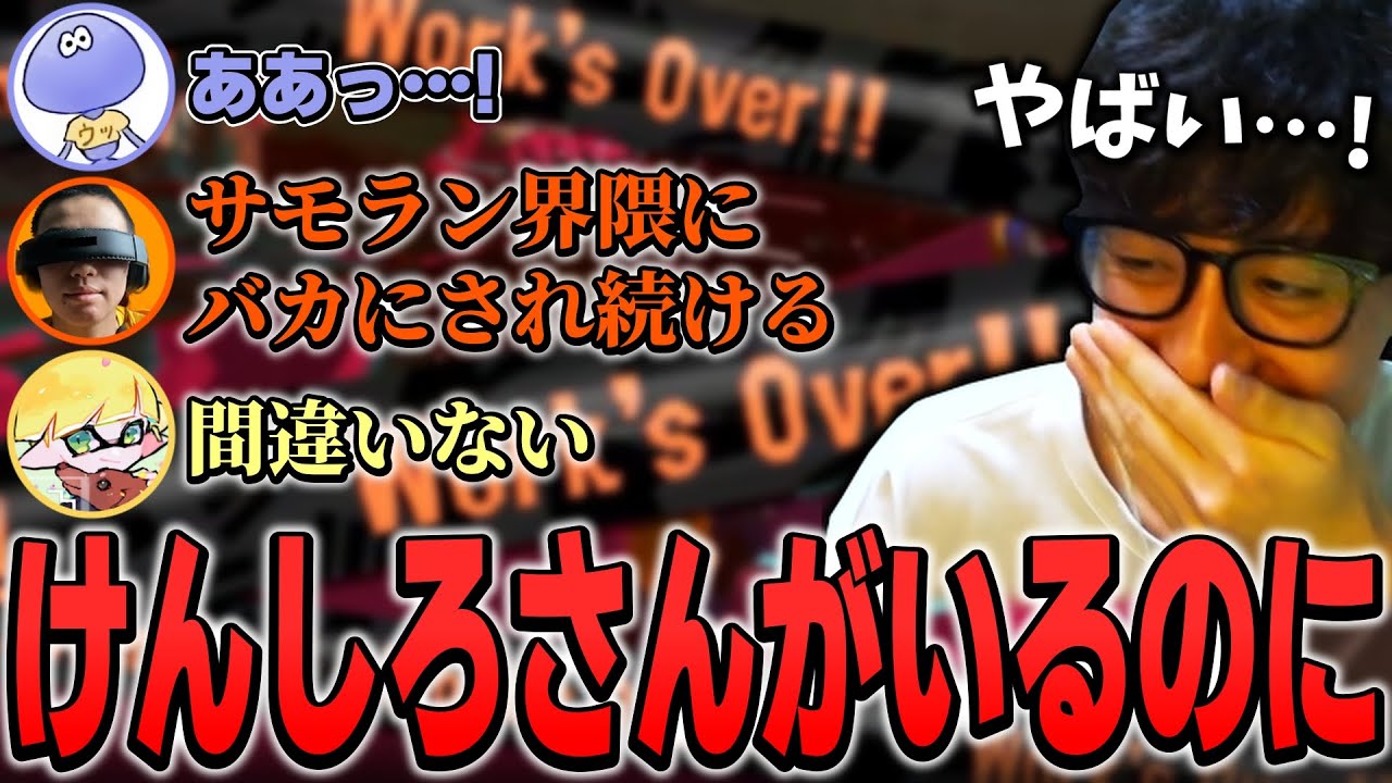 けんしろさんがいるのにバイトを失敗してしまうチームFのサモラン二次会【ちょこぺろ/けんしろ/ちかしJames/スプラトゥーン3】