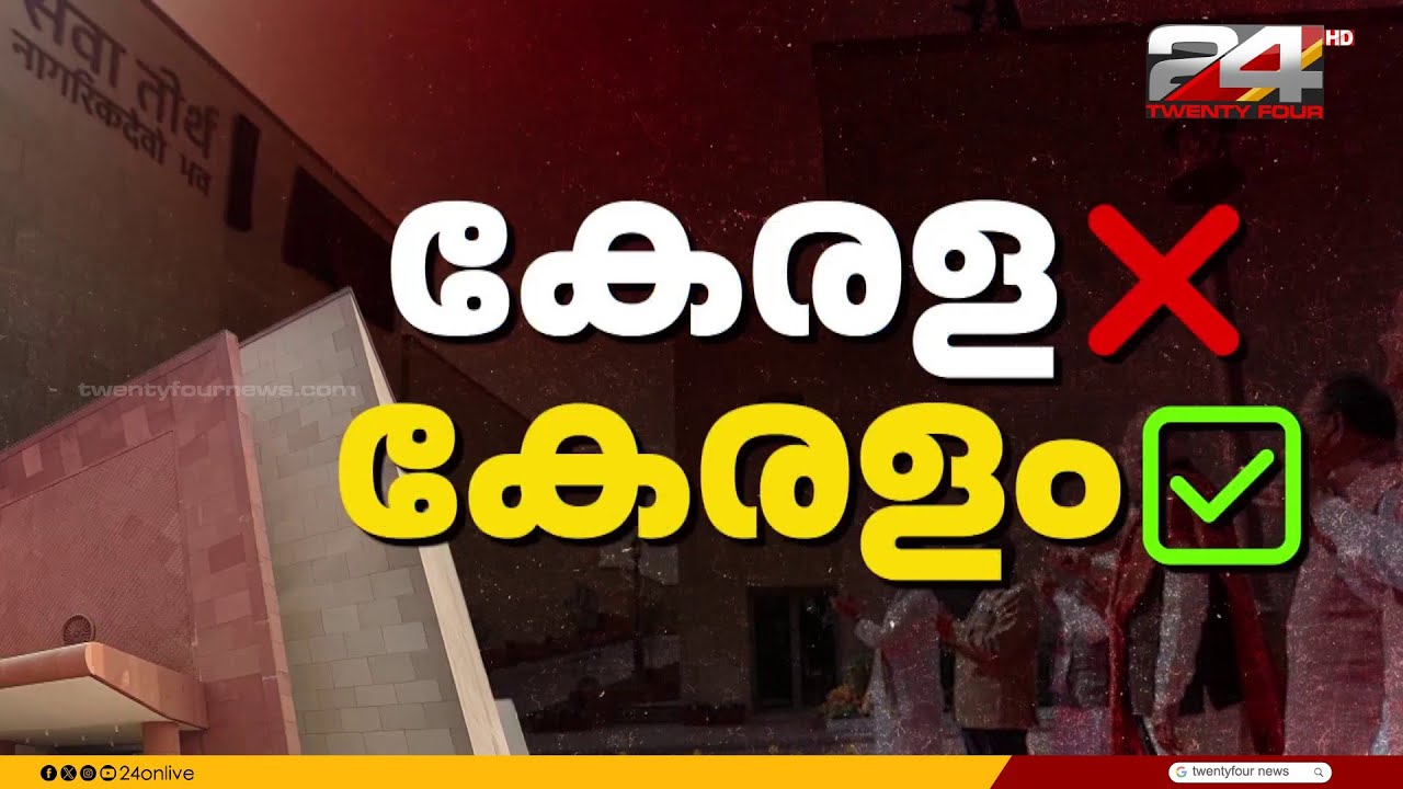ഇനി 'കേരളം' മാത്രം; ബില്ലിന് കേന്ദ്ര മന്ത്രിസഭാ യോഗത്തിന്റെ അംഗീകാരം | Renaming Kerala