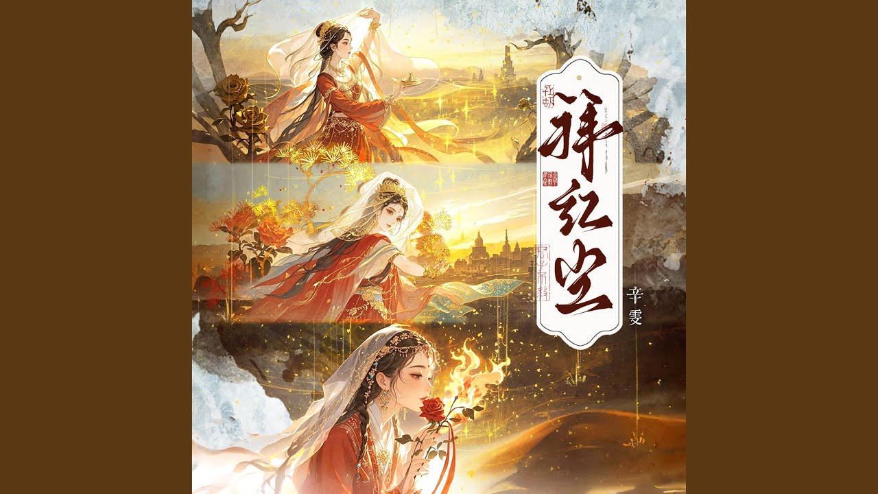 拜红尘