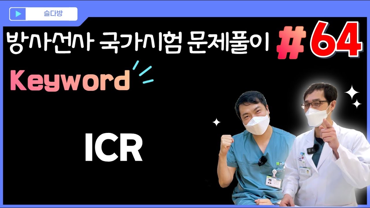 [문제풀이 #64] ❤️방사선 회원전용❤️ keyword: ICR