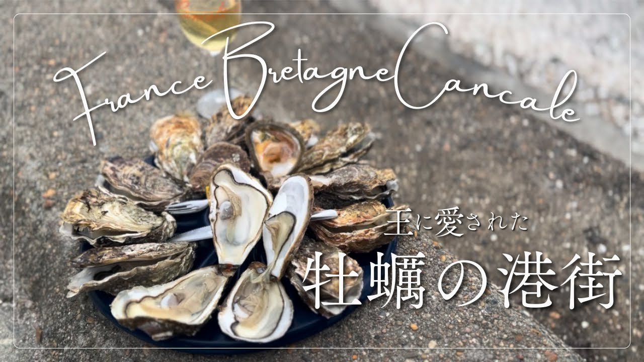 『フランス美味しい旅』牡蠣の街カンカル