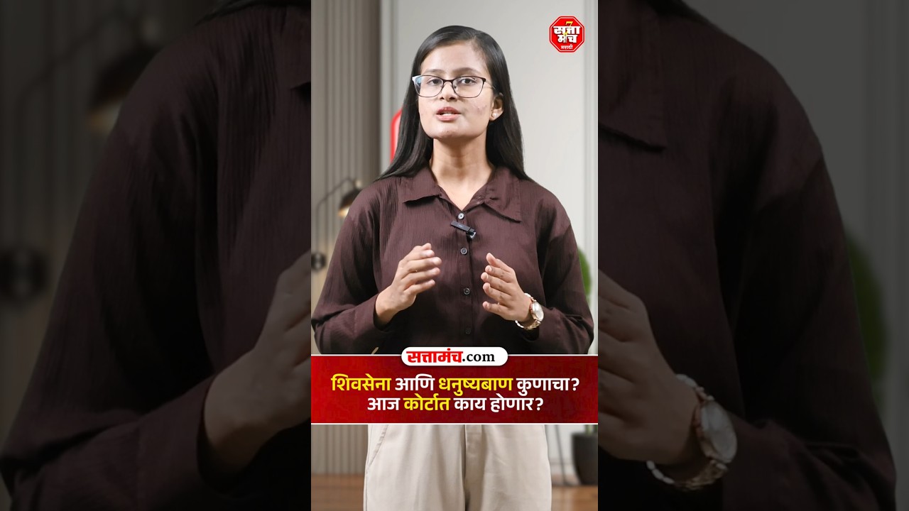 Whose Shiv Sena and Dhanushbaan belong to? What will happen in court today? #sattamanchmarathi #shorts #latestnews #News