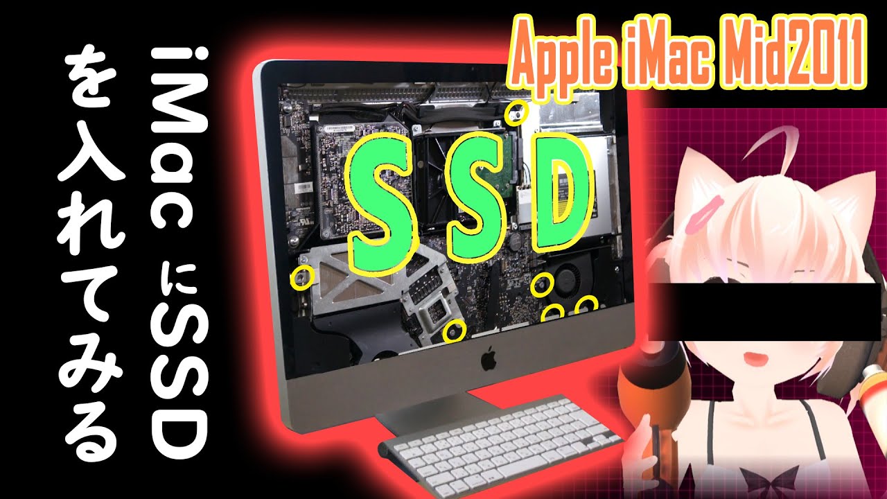 中古iMac Mid2011にSSDを増設可能【改造】