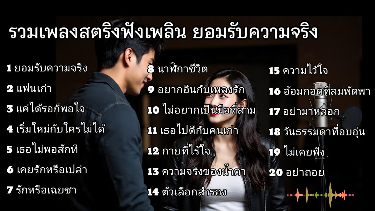 รวมเพลงสตริงฟังเพลิน ยอมรับความจริง #เพลงเศร้า #ฟังเพลง 