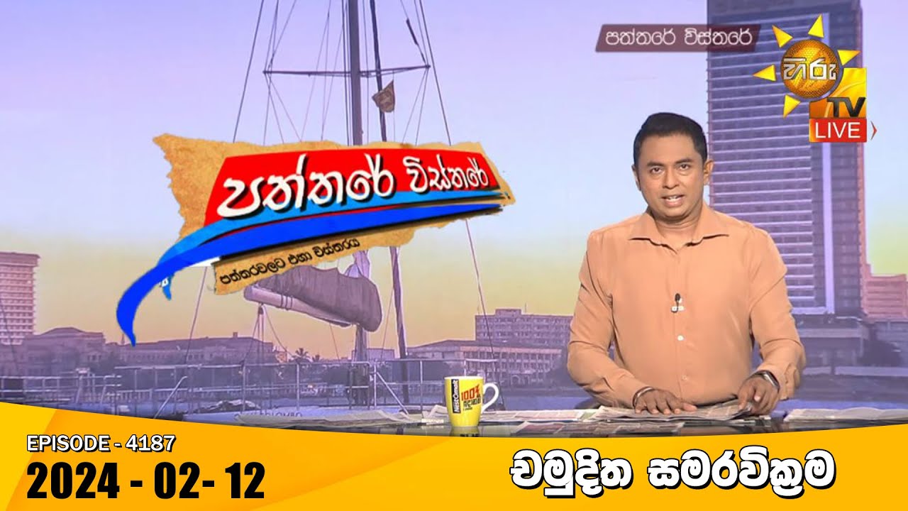 Hiru TV Paththare Visthare - හිරු ටීවී පත්තරේ විස්තරේ LIVE | 2024-02-12 | Hiru News