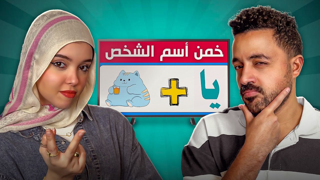 اعرف الكلمه من الصوره , تحدي مختلف بيني وبين ميار 🔥😂