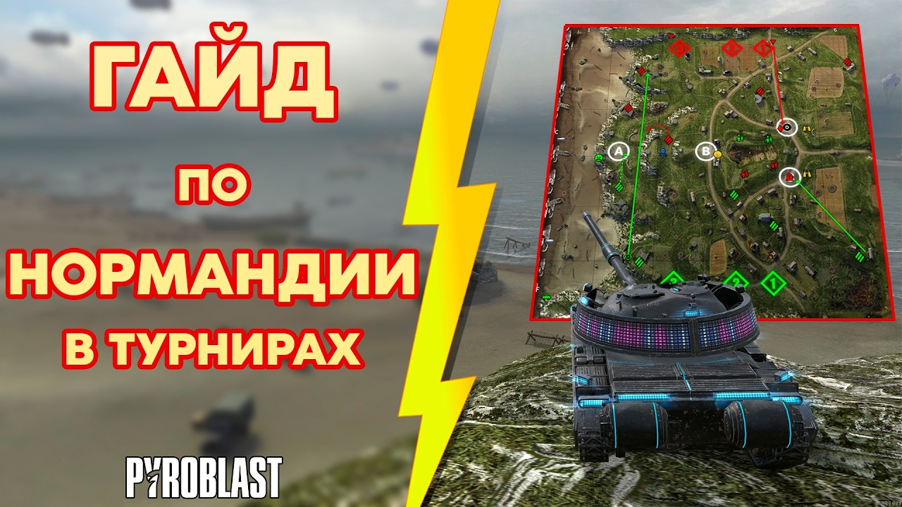 Как играть на карте НОРМАНДИЯ в турнирах? (WoT Blitz)