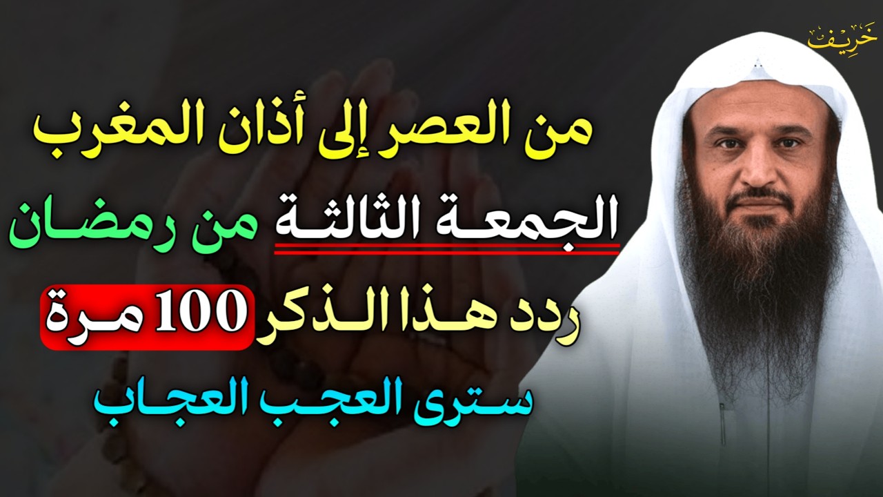 جمعة من رمضان متى ساعة الاستجابة لا تفوتك هذه الجمعة وابشر بالخير واستجابة الدعاء
