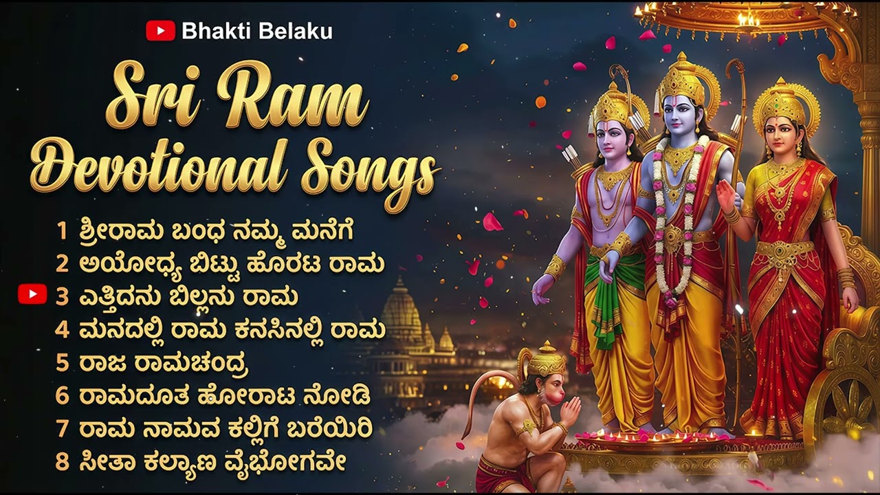 Sri Ram Devotional Songs | Lord Rama Bhakti Geethegalu | Bhakti Beleku Kannada Jukebo