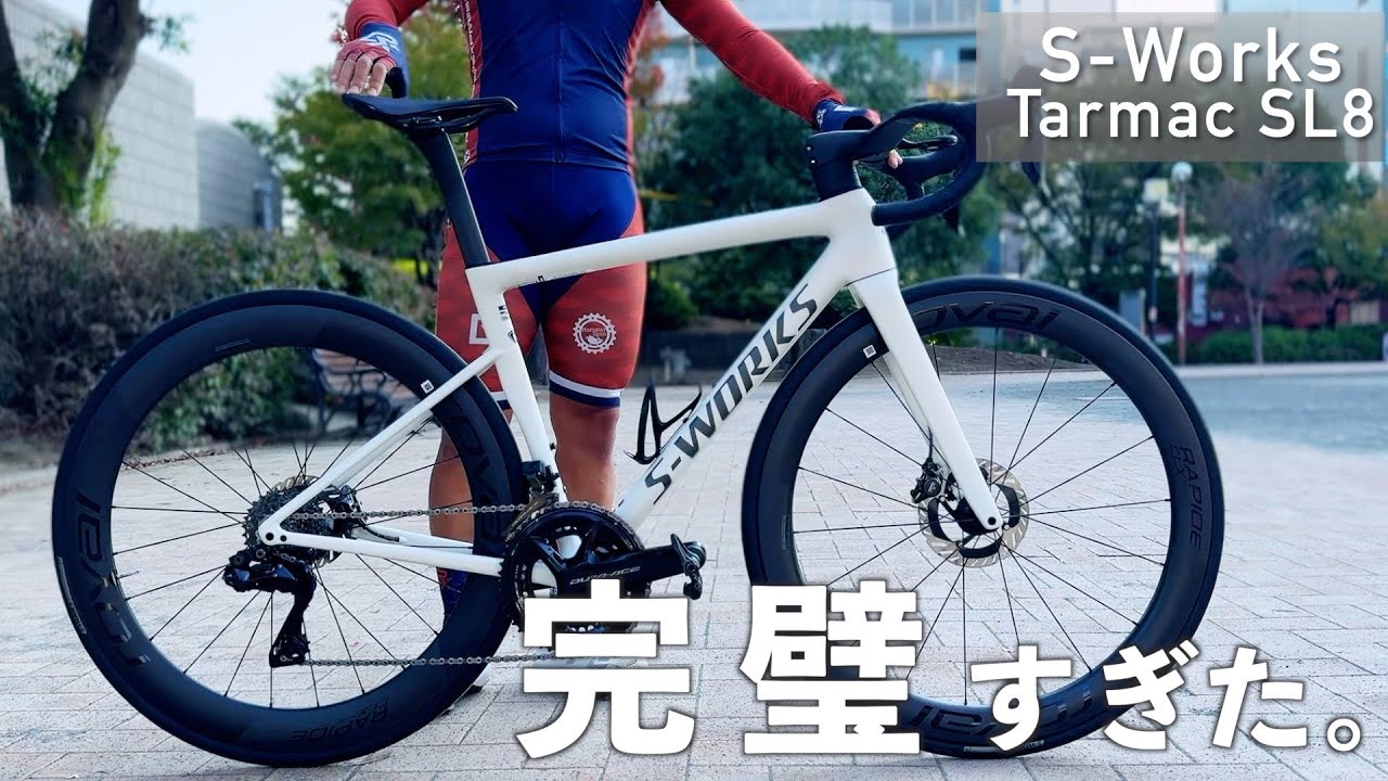 【S-Works Tarmac SL8】エアロで軽量！完璧すぎるロードバイクに乗ってみた！