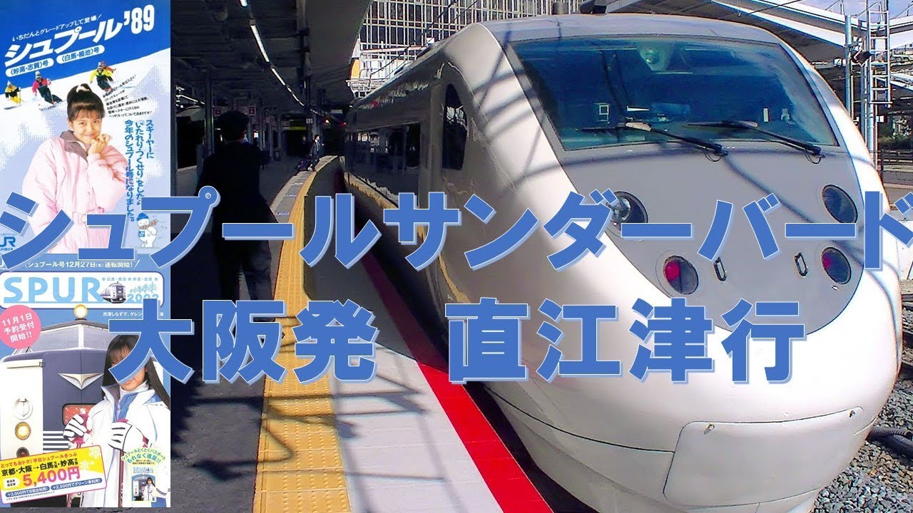 【車内放送】レアな直江津行き特急「サンダーバード1号」（681系　サンダーチャイム　大阪－京都）