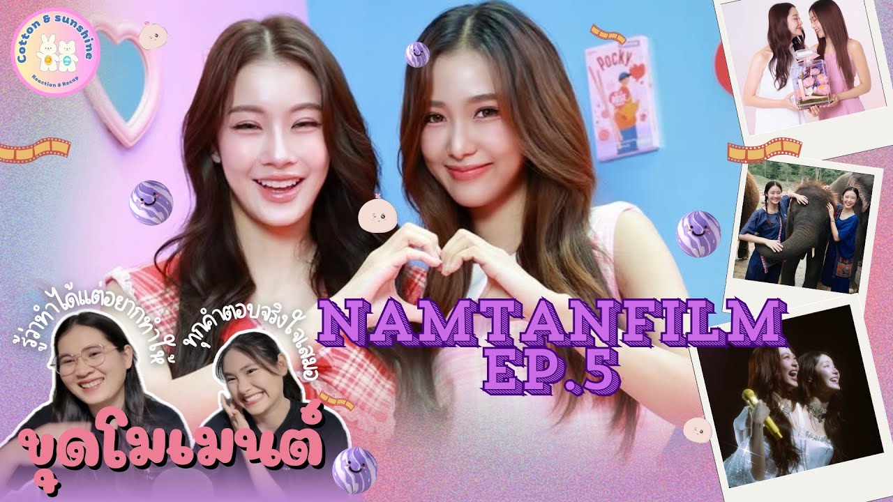 [ขุดโมเมนต์] น้ำตาลฟิล์ม-NAMTANFILM EP.5 | พี่น้ำตาลคือพรหมลิขิตของฟิล์ม | Cotton Sunshine Channel