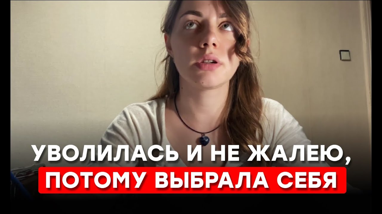 Уволилась в никуда, что делать дальше? Про страхи и свободу.