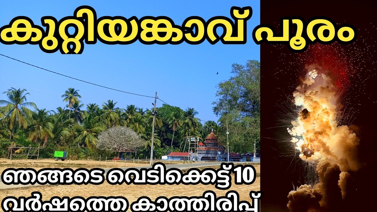 കുറ്റിയങ്കാവ് പൂരം വെടിക്കെട്ട് 2026 അടിക്കുമ്പോൾ ഇങ്ങനെ അടിക്കണം തൂഫാൻ ആക്കി കളഞ്ഞു 🤩❤️🔥