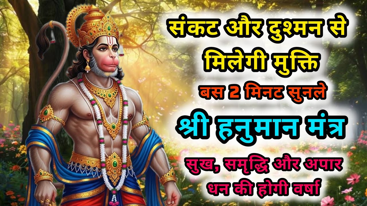 संकट से मिलेगी मुक्ति:श्री हनुमान मंत्र | Hanuman ji ka mantra | Hanuman Mantra | Bajrangbali Mantra